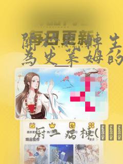 关于我转生后成为史莱姆的那件事：结局+番外