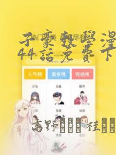 鬼医凤九漫画免费下拉式酷漫屋免费阅读