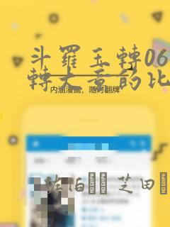 斗罗玉转06玉转大意的比东：结局+番外