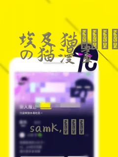 埃及猫エジプトの猫漫画