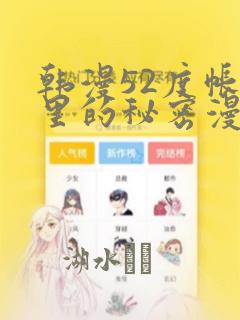 韩漫52度帐篷里的秘密漫画