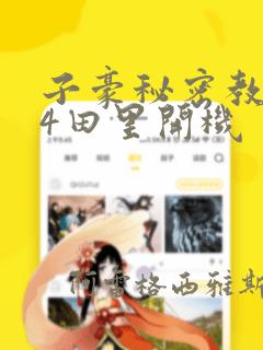 子豪秘密教学84田里开机：结局+番外