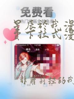 星辰于我漫画免费下拉式漫画高清