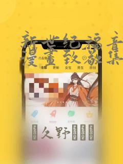 新世纪福音战士漫画致敬集