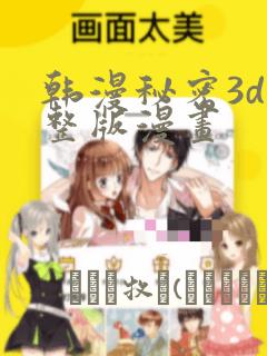 韩漫秘密3d完整版漫画：结局+番外