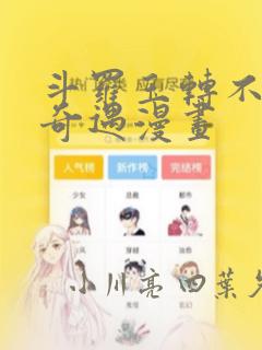 斗罗玉转不乐的奇遇漫画