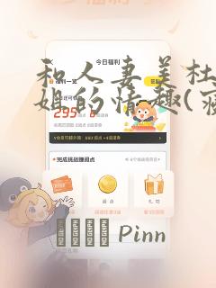 和人妻美杜莎小姐的情趣(寝取)生活