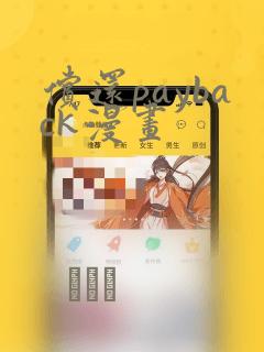 偿还payback漫画