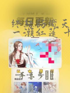 主恩漫画免费看下拉式免费阅读