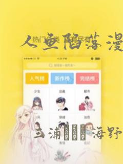 人鱼陷落漫画