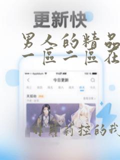 男人的精品天堂一区二区在线观看
