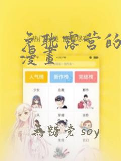 免耽露营的秘密漫画