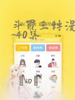 斗罗玉转漫画1-40集