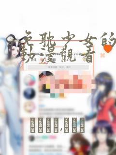 在哪里能看百炼成神