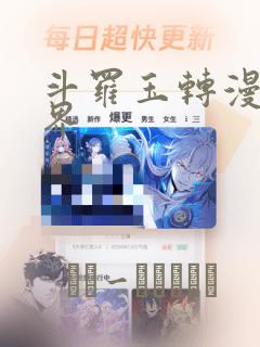斗罗玉转漫画元界