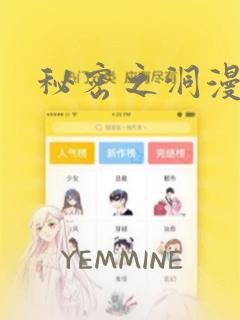 秘密之洞漫画