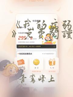 《我的病弱老婆》免费阅读