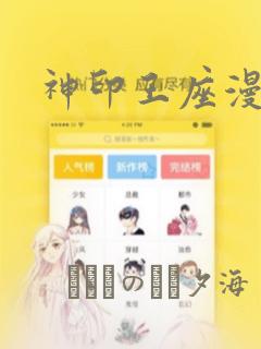 神印王座漫画免费阅读