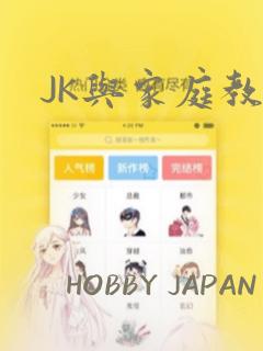 JK与家庭教师
