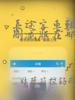 长途客车韩漫无删减版在哪看