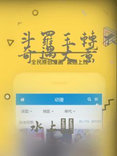 斗罗玉转不乐的奇遇大意：结局+番外
