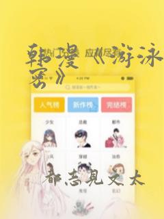 韩漫《游泳的秘密》：结局+番外