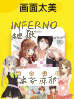 INFERNO地狱