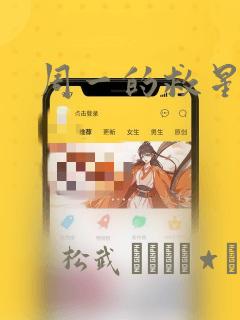 周一的救星漫画