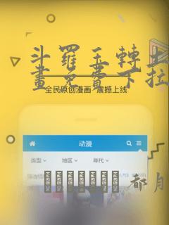 斗罗玉转土豪漫画免费下拉式：结局+番外