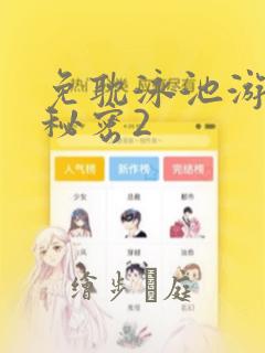 千金动漫韩漫免费阅读下拉式