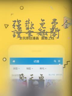 强欢免费全文阅读笔趣阁