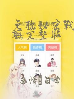 免耽秘密战争苏联完整版