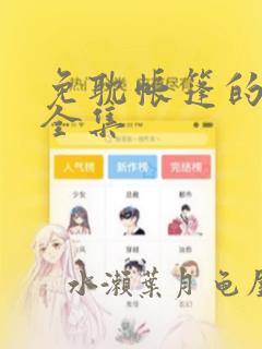 黑执事漫画下拉式免费阅读六漫画link