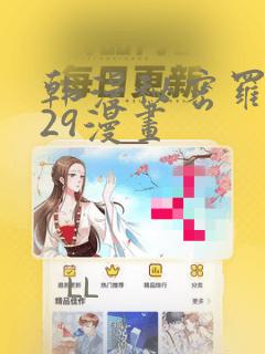 韩漫秘密罗妄129漫画
