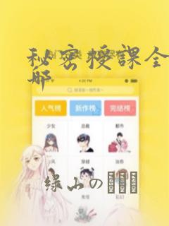 秘密授课全集在哪：结局+番外