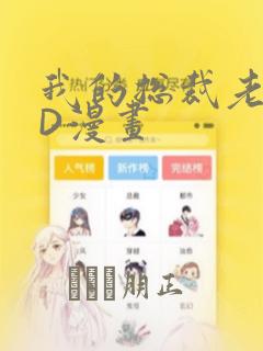 我的总裁老妈3D漫画