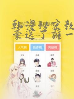 韩漫秘密教学子豪送了谁一个手表
