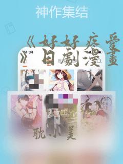 《好好疼爱里面》日剧漫画