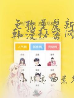 免耽美丽新世界韩漫秘密网：结局+番外