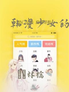 韩漫少女的秘密
