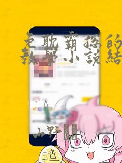 免耽霸总的秘密教学小说结局