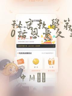 秘密教学第180话恩爱久等了