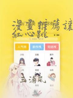 漫画推荐让人脸红心跳