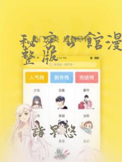 韩国漫画无删减免费观看link