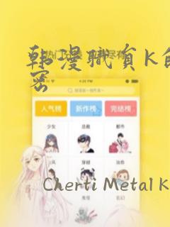 韩漫职员k的秘密