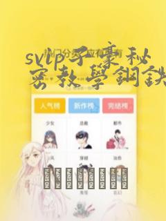 svip子豪秘密教学钢铁网