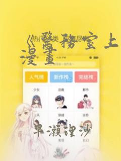 《医务室上垒》漫画
