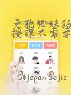 免耽兄妹的秘密授课不需要阅币：结局+番外