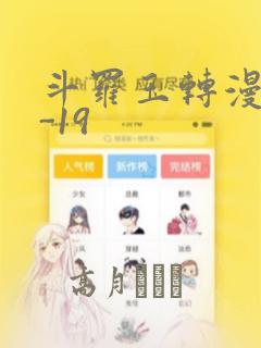 斗罗玉转漫画1-19：结局+番外