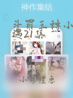 斗罗玉转小舞奇遇21集